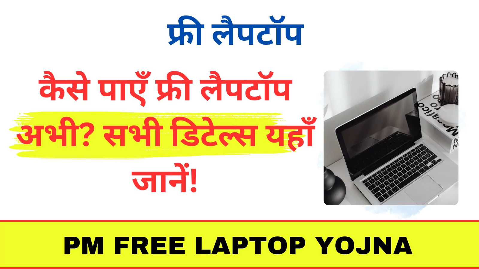 PM Free Laptop Yojna