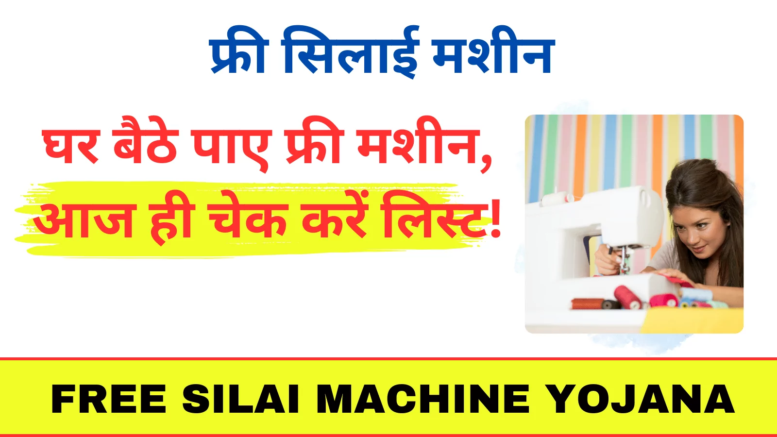 Free Silai Machine Yojana