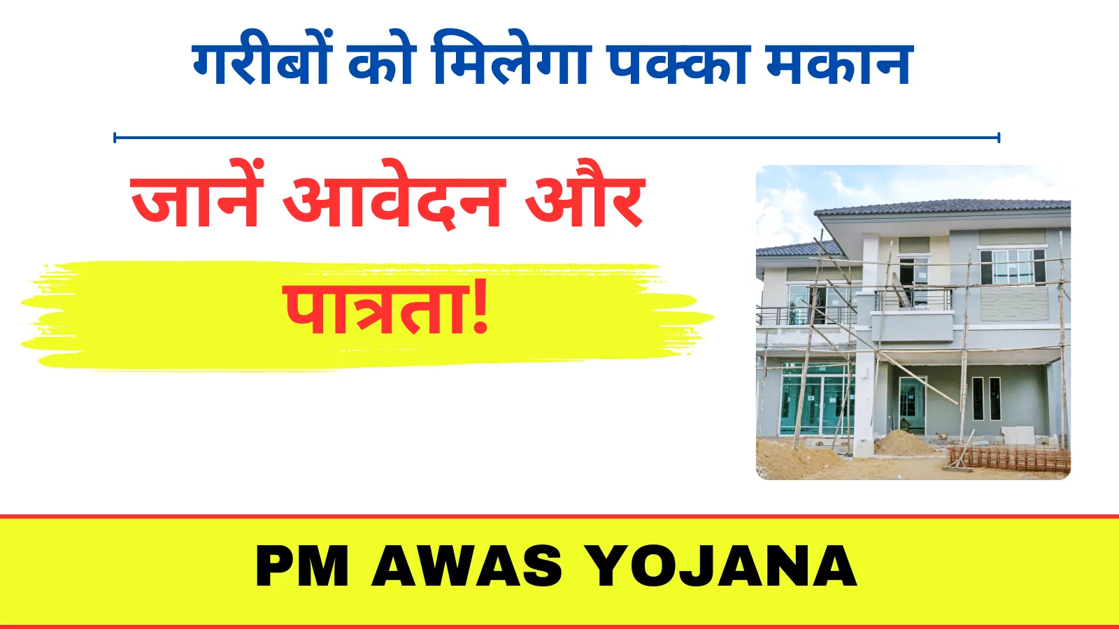 PM Awas Yojana 2024