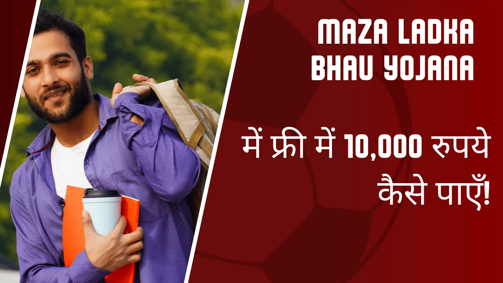 Maharashtra Maza Ladka Bhau Yojana में फ्री में 10,000 रुपये कैसे पाएँ!