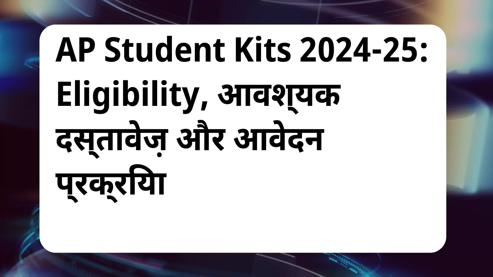 image awas yojana AP Student Kits