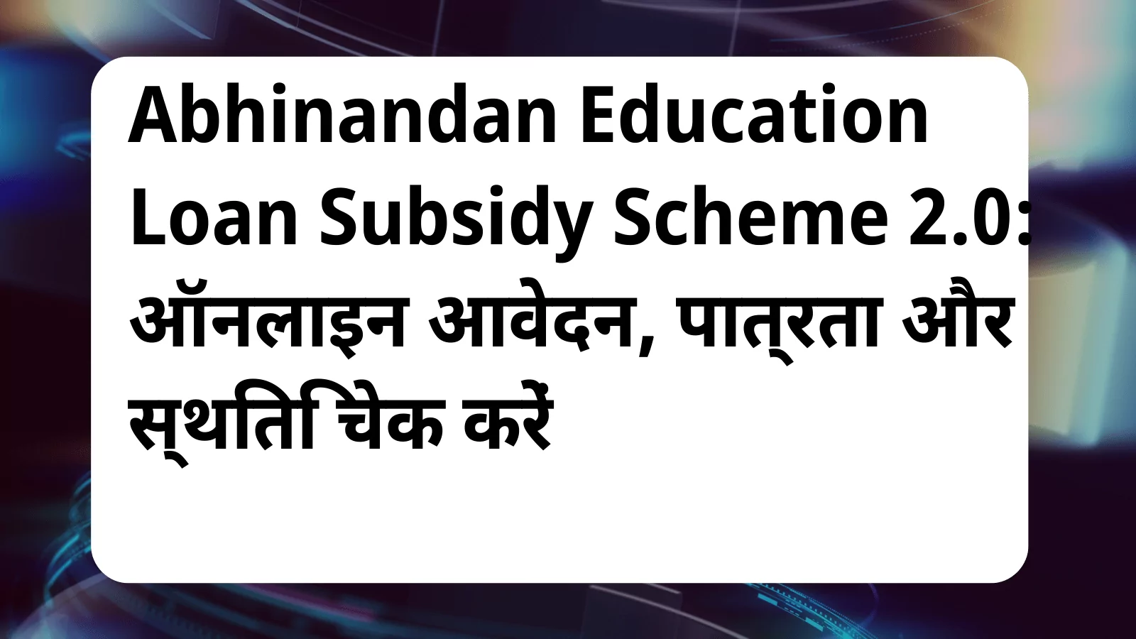 image awas yojana Abhinandan Education Loan Subsidy Scheme 2.0