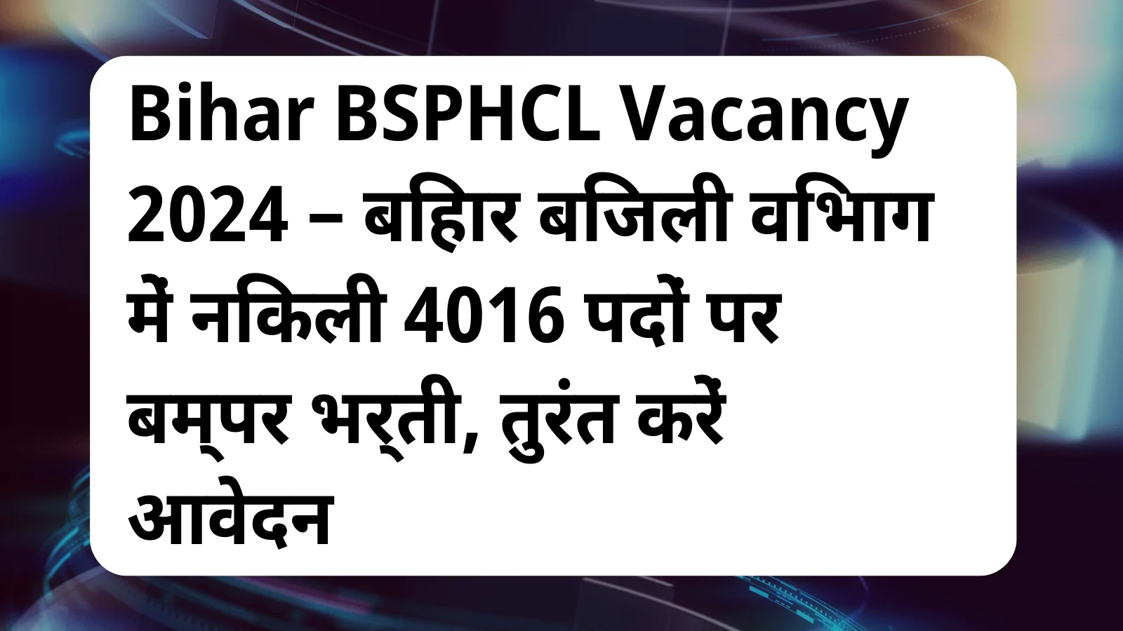 image awas yojana Bihar BSPHCL Vacancy 2024