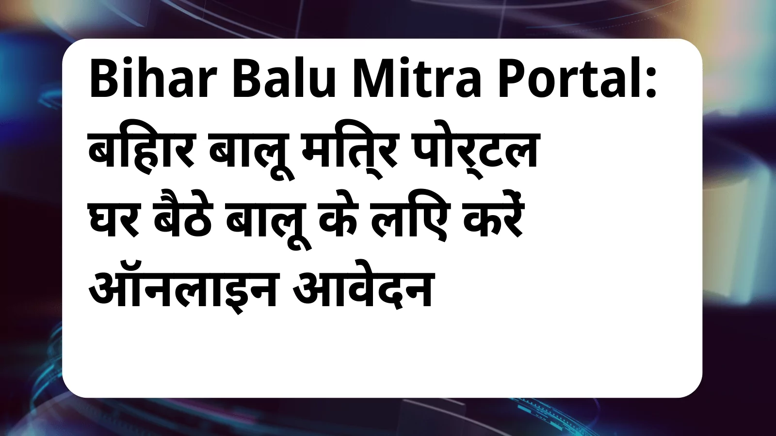 image awas yojana Bihar Balu Mitra Portal