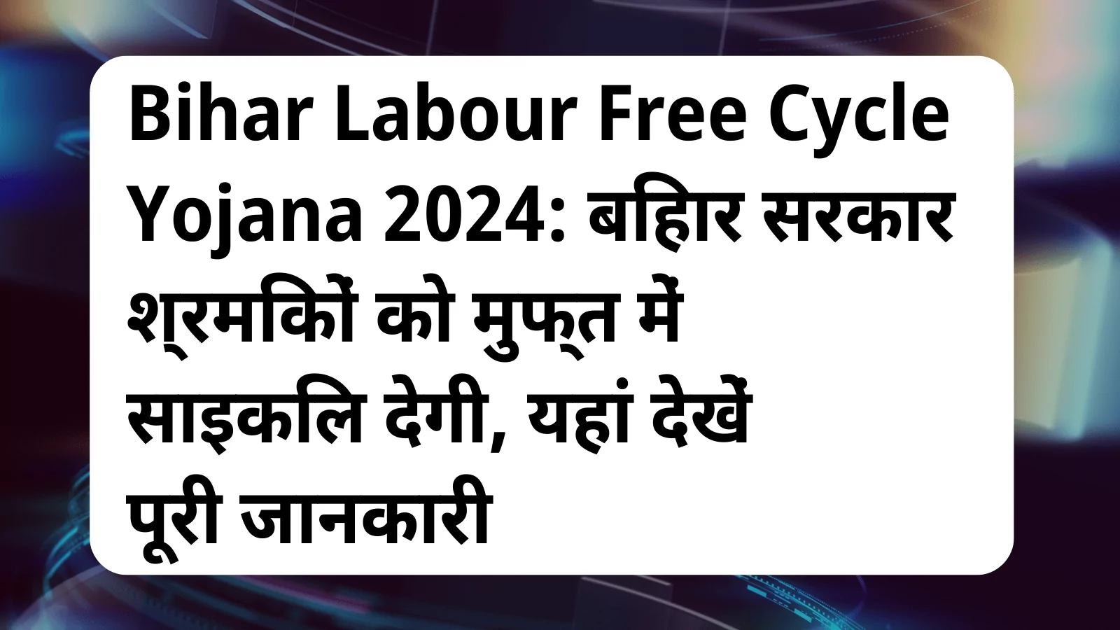 image awas yojana Bihar Labour Free Cycle Yojana