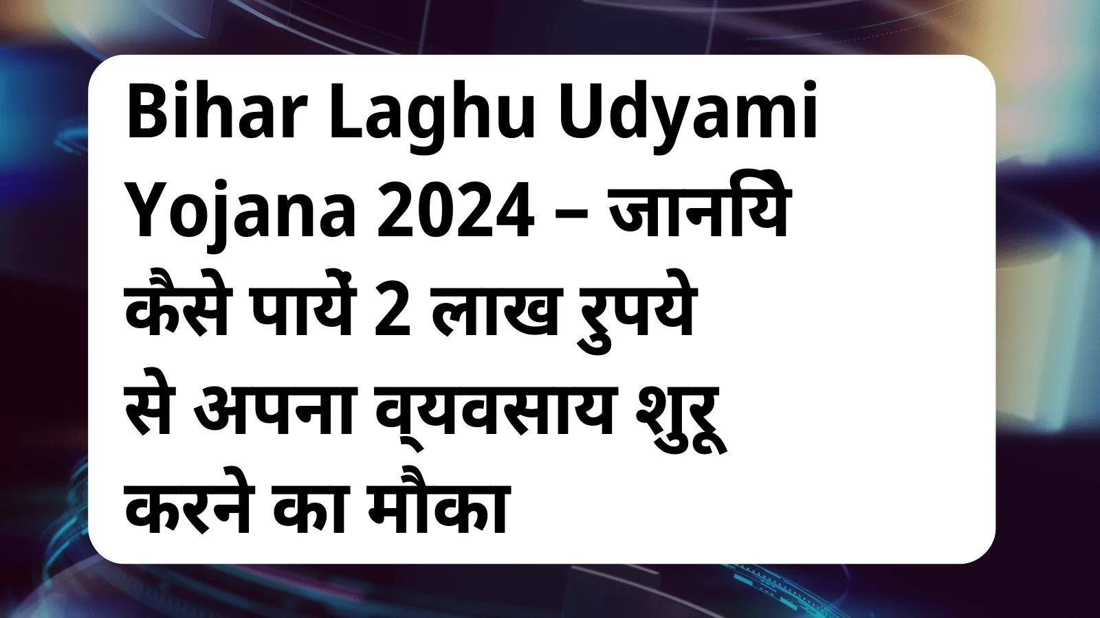 image awas yojana Bihar Laghu Udyami Yojana