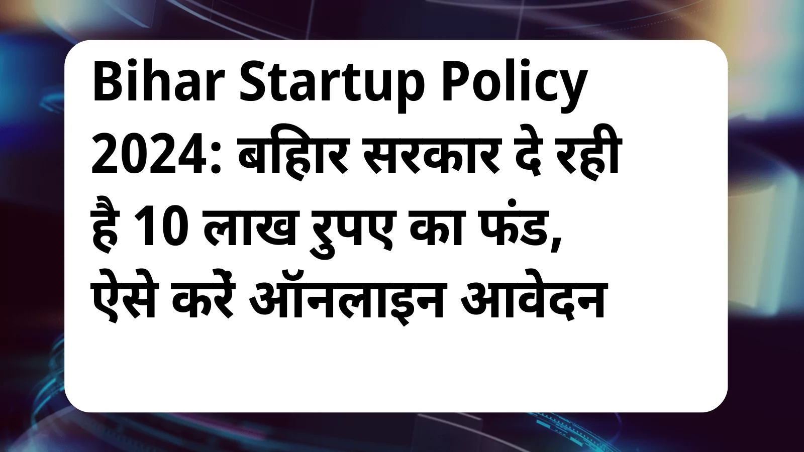 image awas yojana Bihar Startup Policy 2024