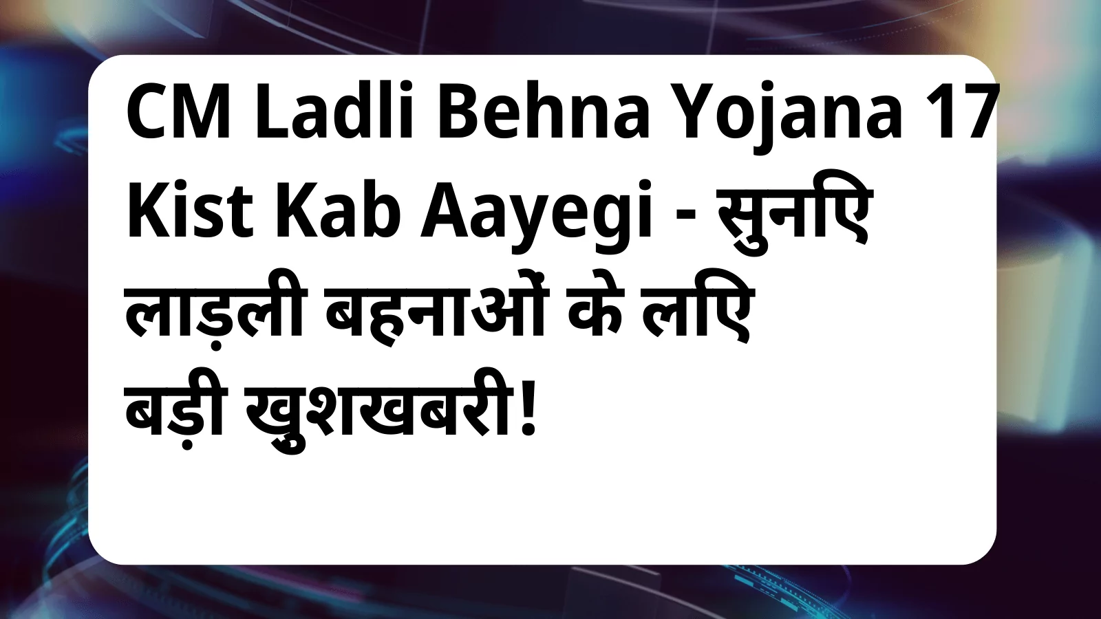 image awas yojana CM Ladli Behna Yojana