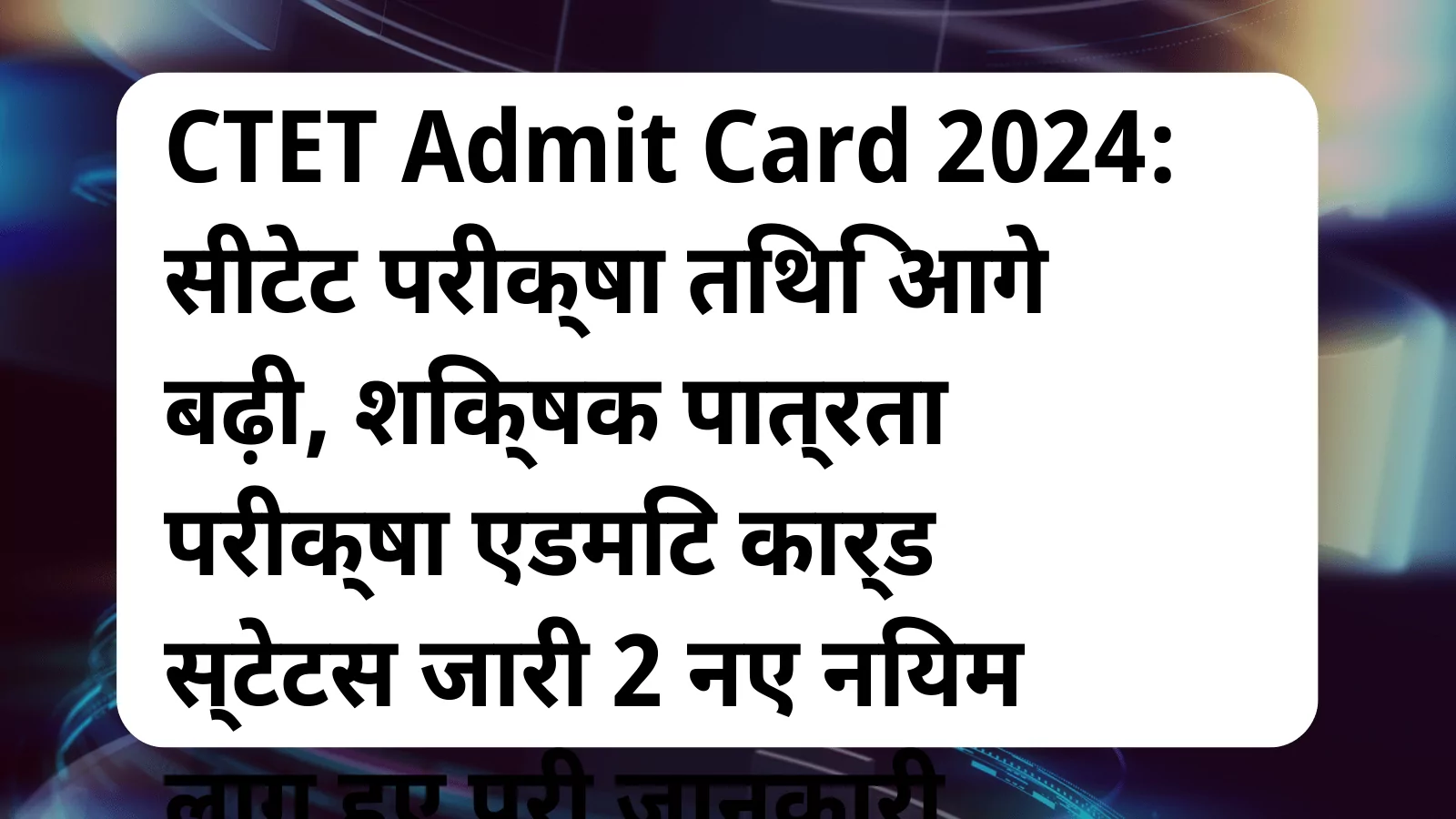 image awas yojana CTET Admit Card 2024