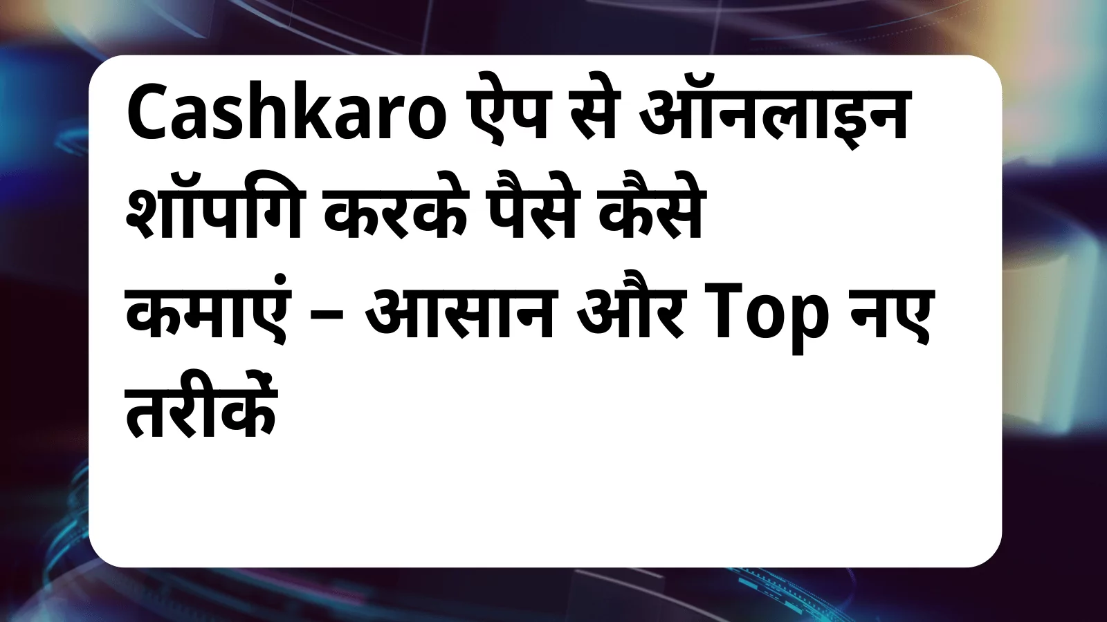 image awas yojana Cashkaro App Se Paise Kaise Kamaye