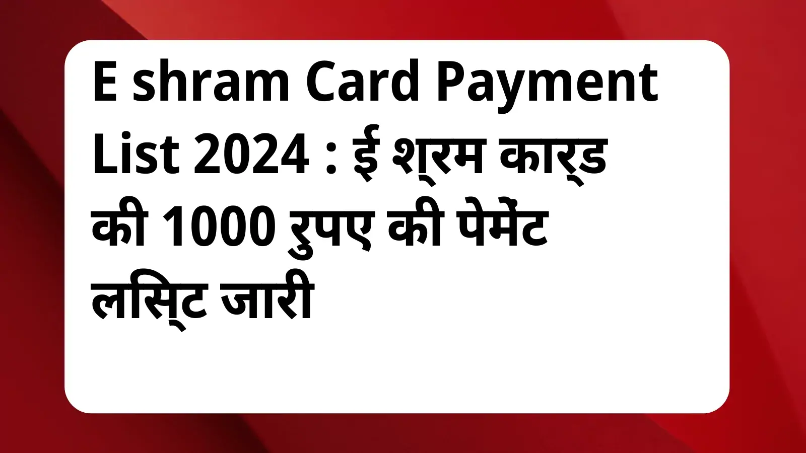 image awas yojana E Shram Card Payment List 2024