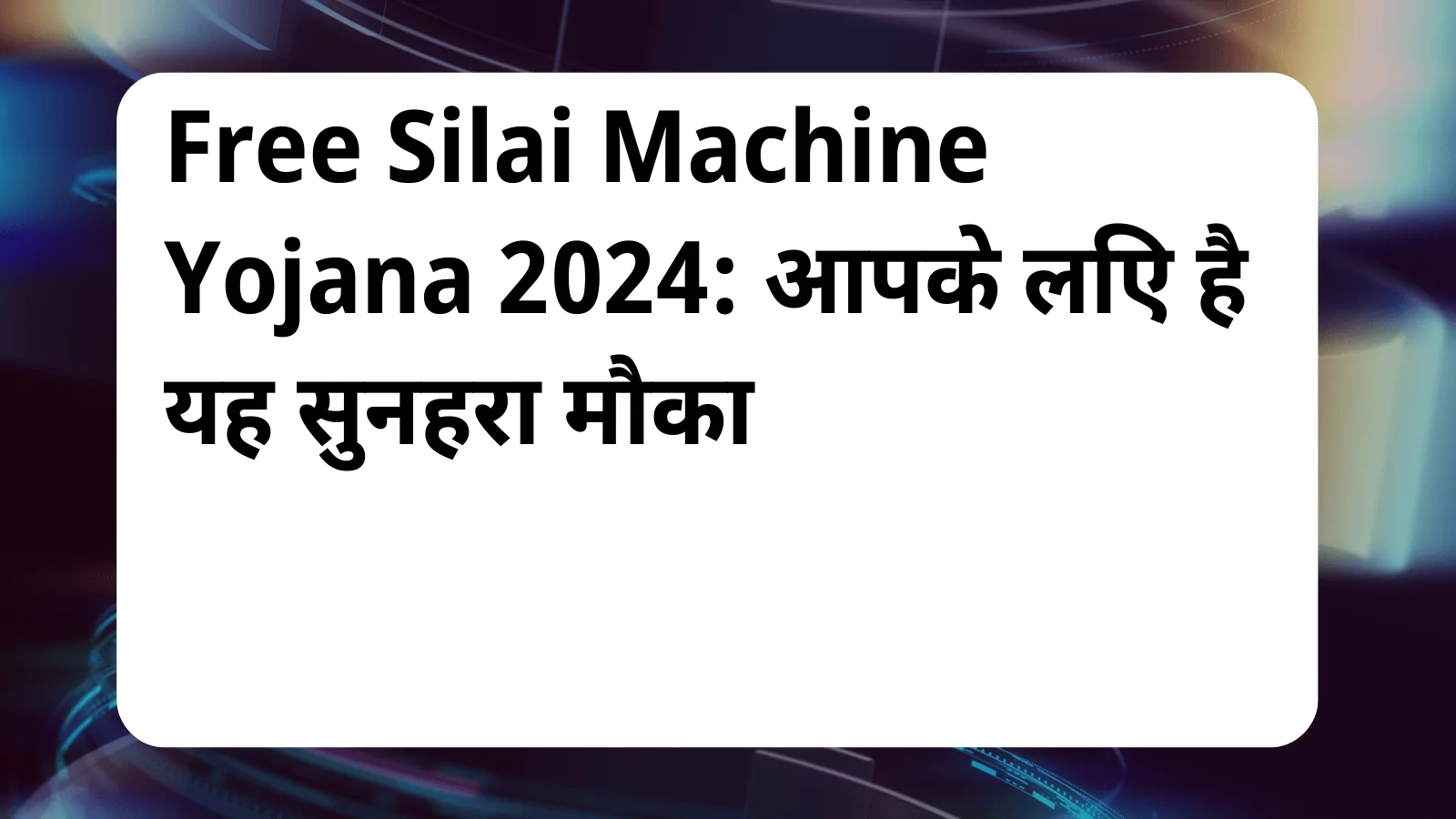 image awas yojana Free Silai Machine Yojana