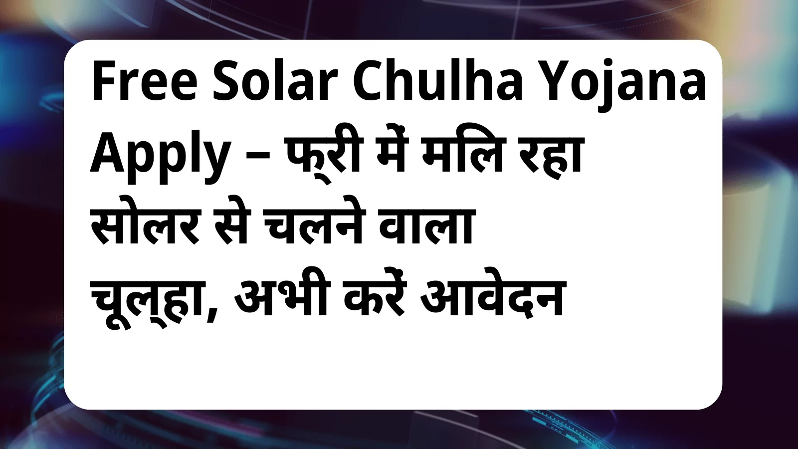 image awas yojana Free Solar Chulha Yojana Apply