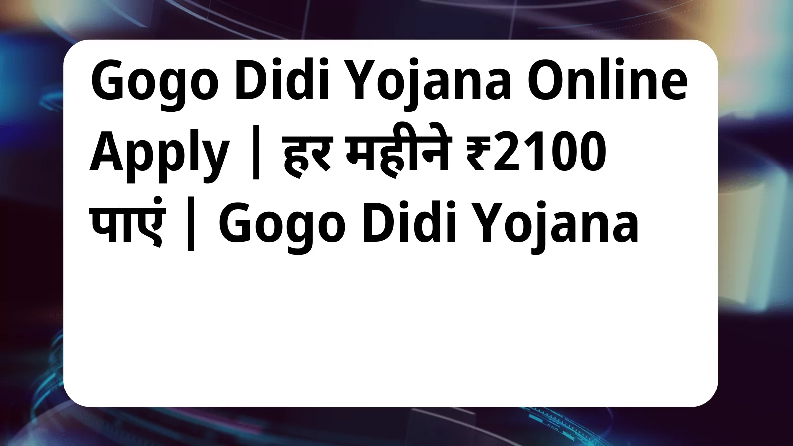 image awas yojana Gogo Didi Yojana 1