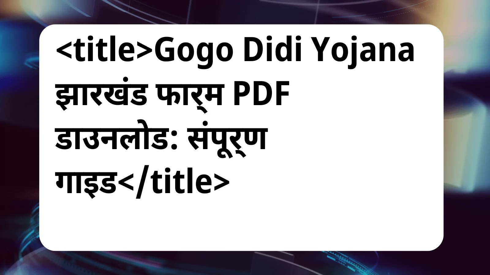 image awas yojana Gogo Didi Yojana