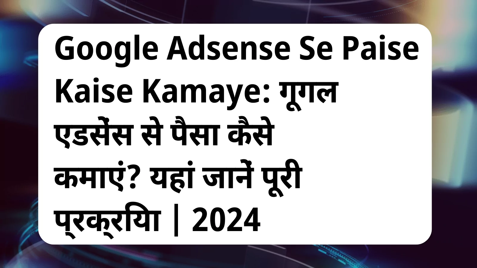 image awas yojana Google Adsense Se Paise Kaise Kamaye