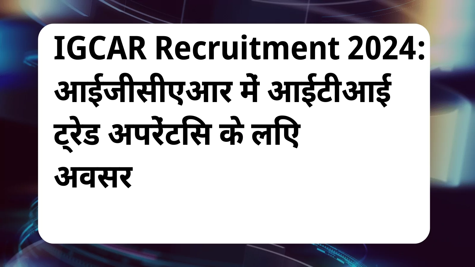 image awas yojana IGCAR Recruitment 2024