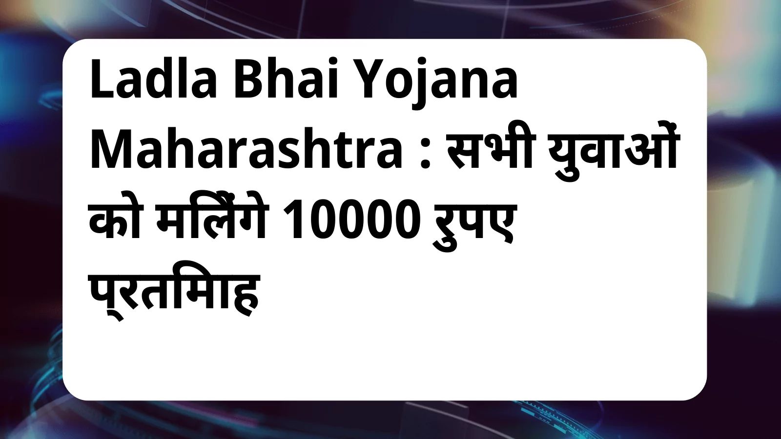 image awas yojana Ladla Bhai Yojana