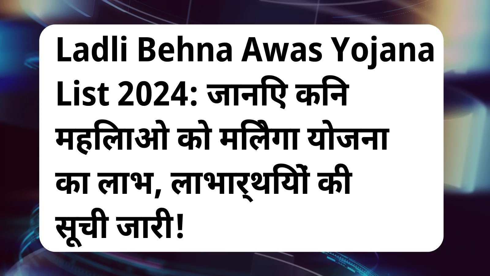 image awas yojana Ladli Behna Awas Yojana List 2024