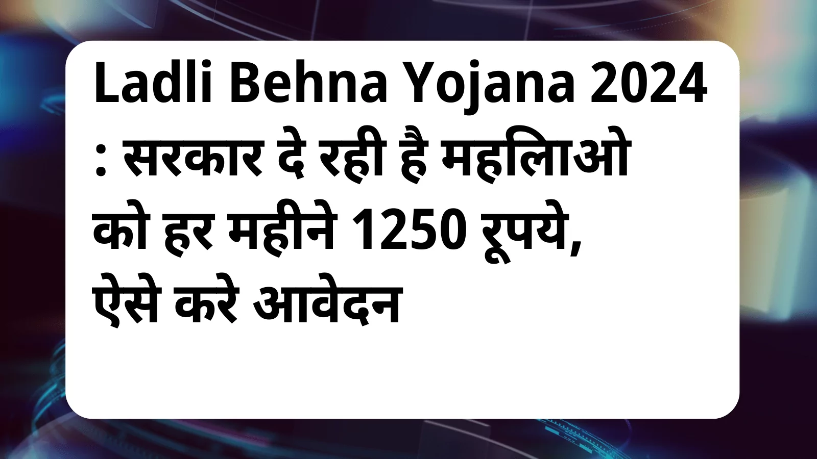 image awas yojana Ladli Behna Yojana