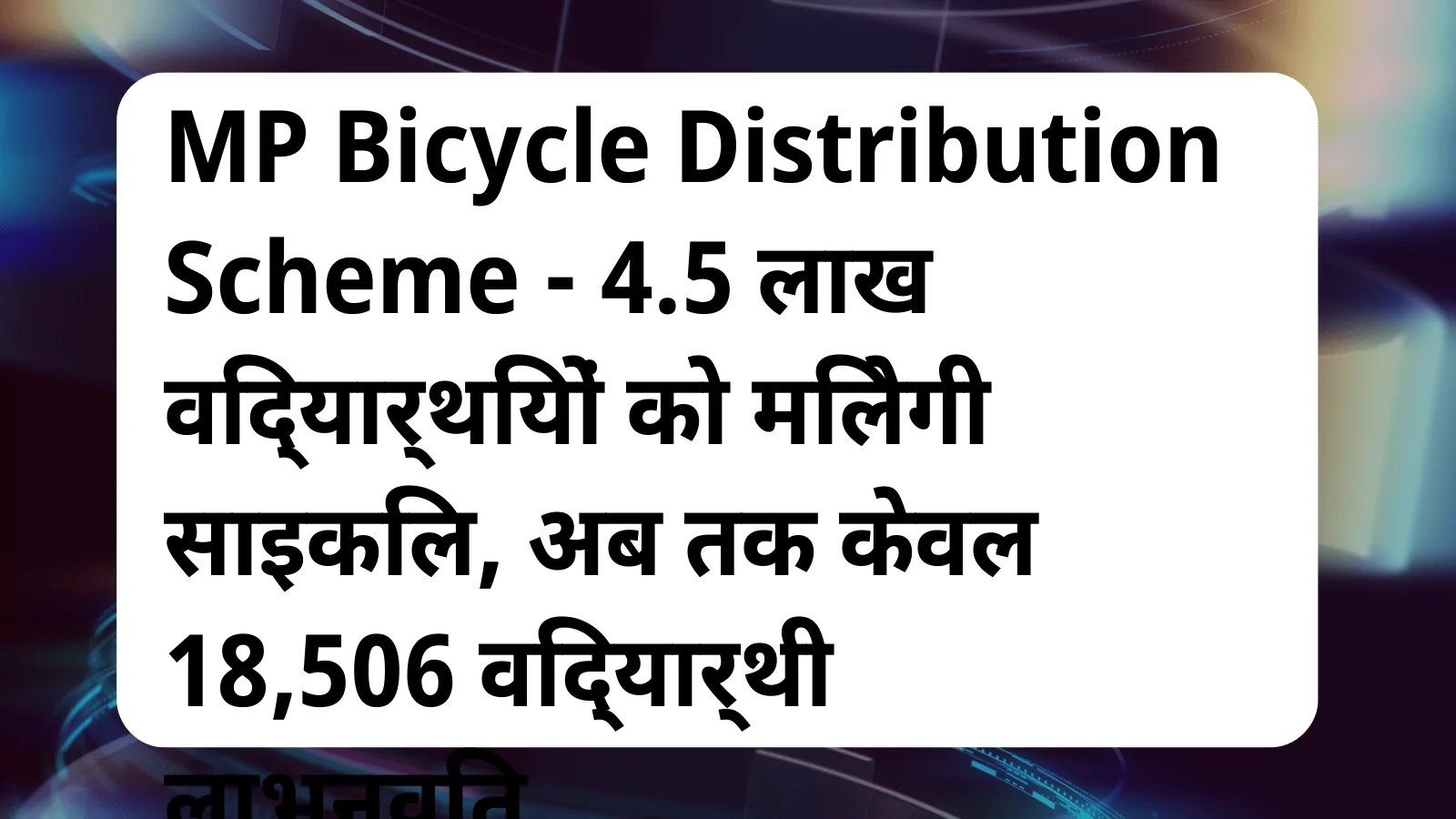 image awas yojana MP Bicycle Distribution Scheme