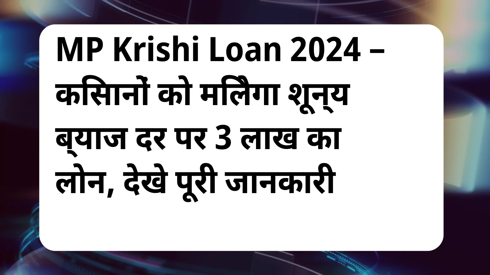 image awas yojana MP Krishi Loan 2024