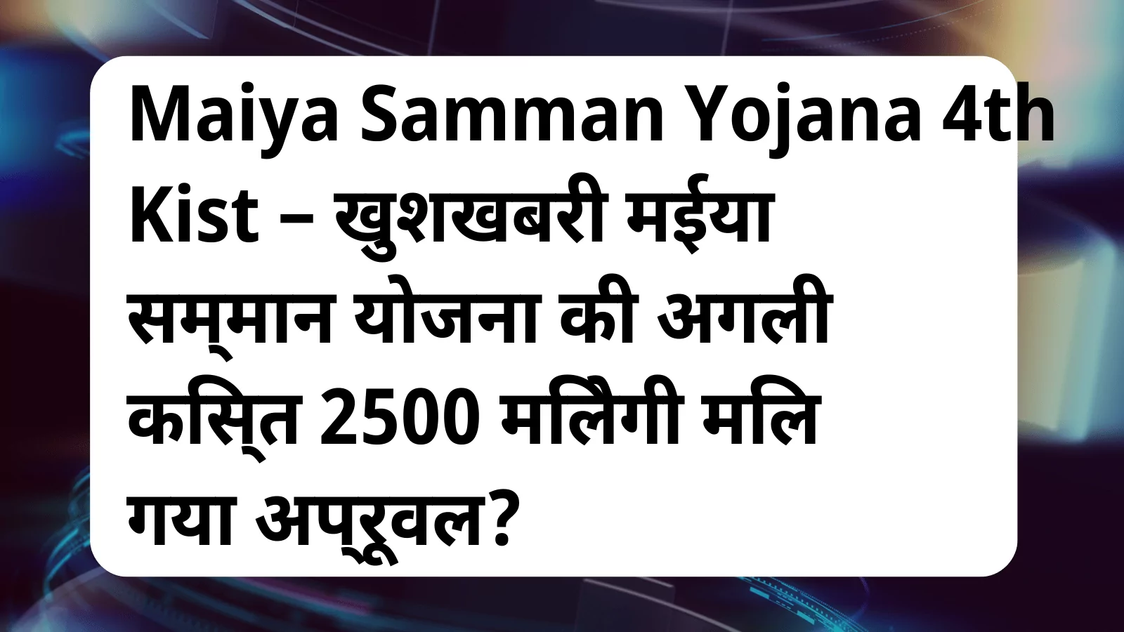 image awas yojana Maiya Samman Yojana 1