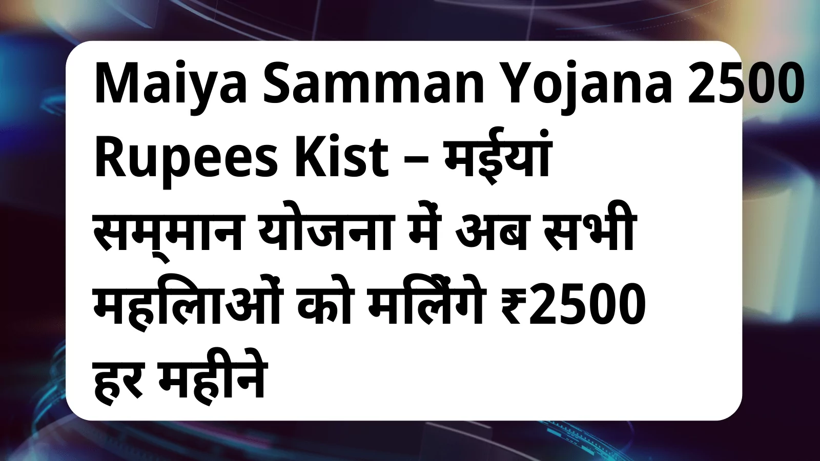 image awas yojana Maiya Samman Yojana 2500 Rupees Kist