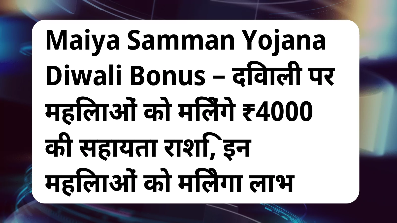 image awas yojana Maiya Samman Yojana Diwali Bonus