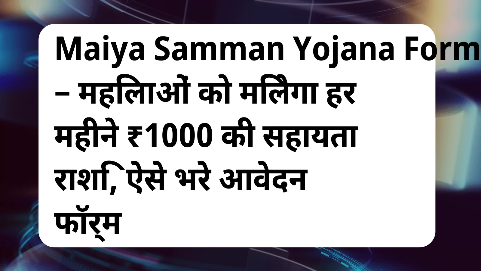 image awas yojana Maiya Samman Yojana Form