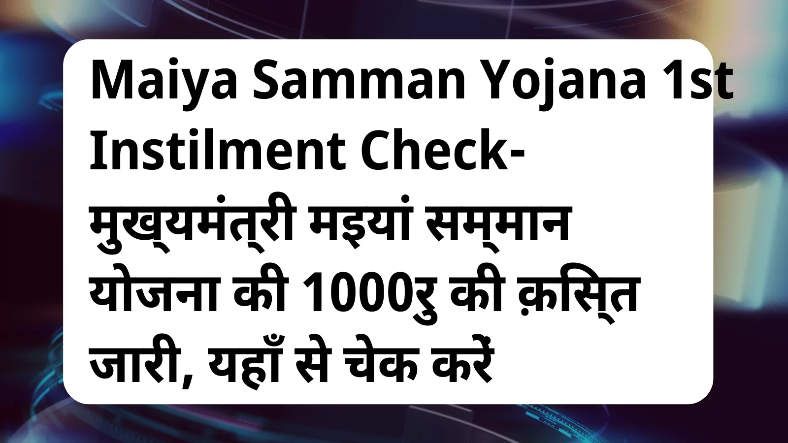 image awas yojana Maiya Samman Yojana