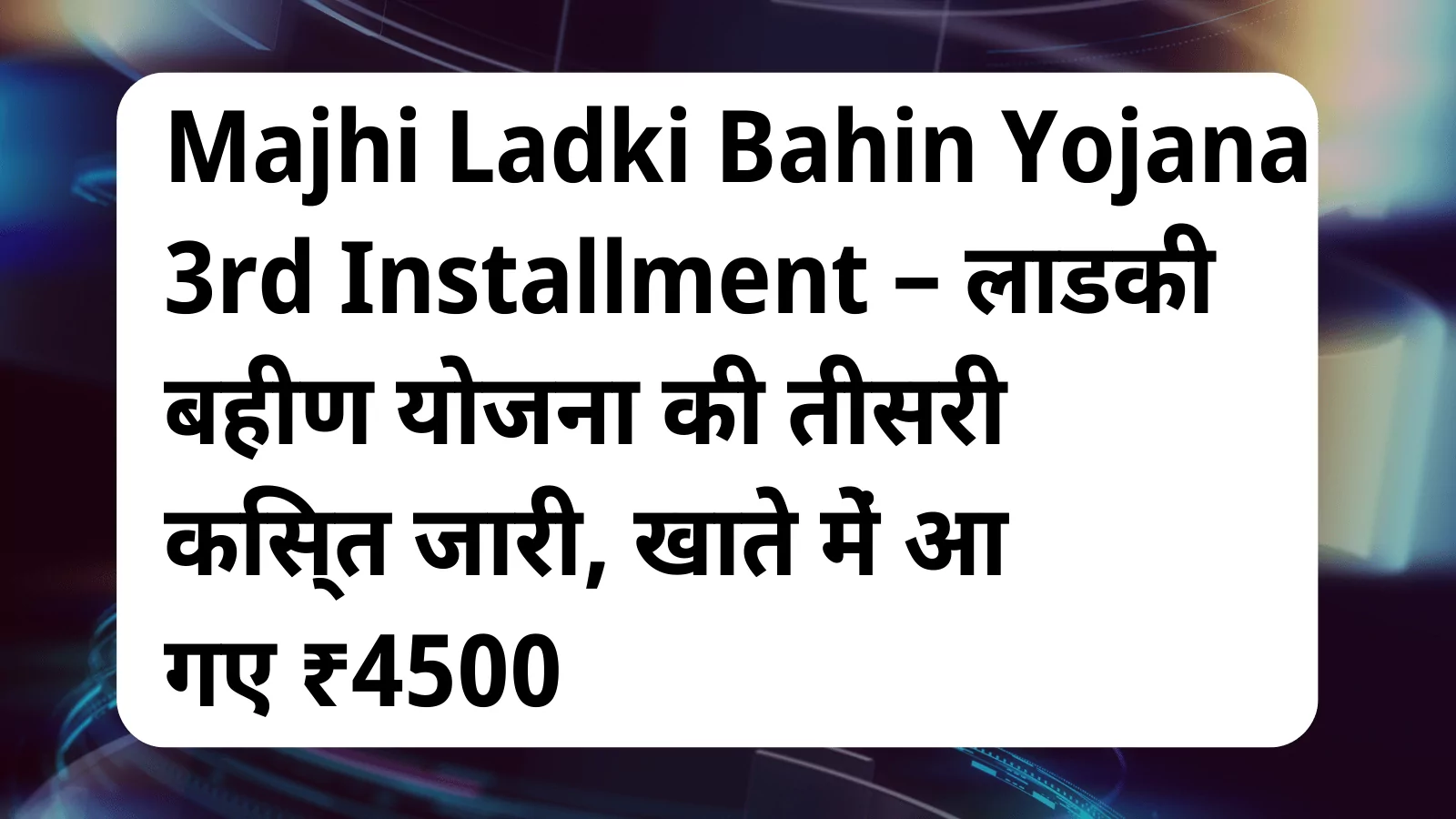 image awas yojana Majhi Ladki Bahin Yojana 3rd Installment