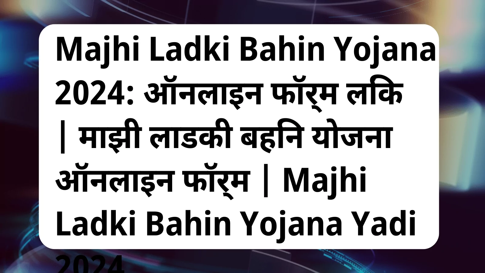 image awas yojana Majhi Ladki Bahin Yojana