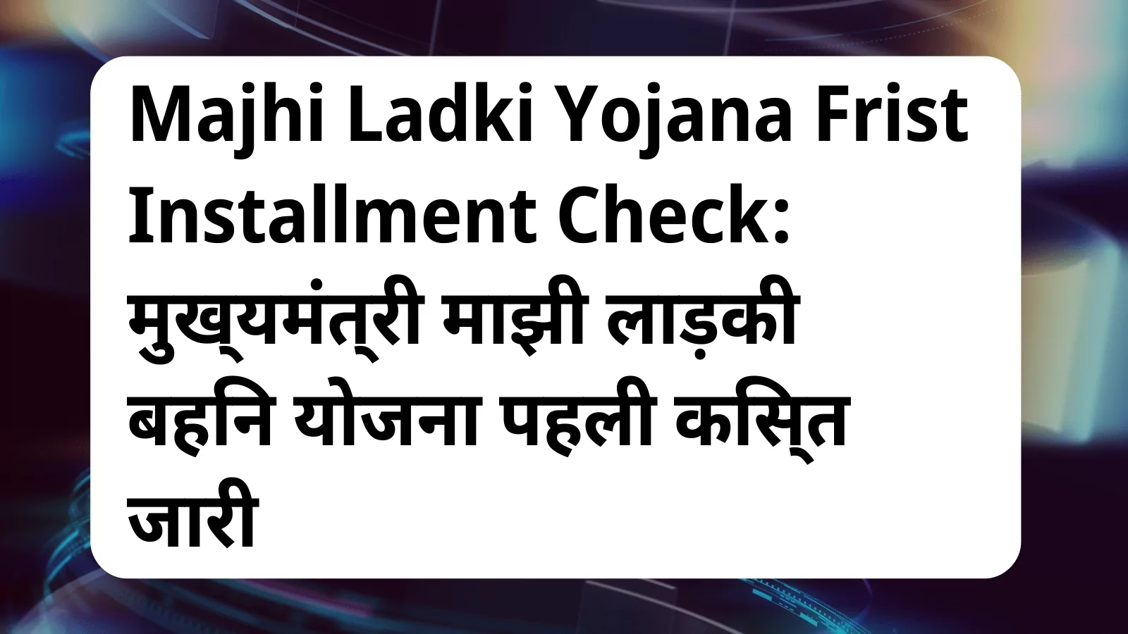 image awas yojana Majhi Ladki Yojana Frist Installment Check