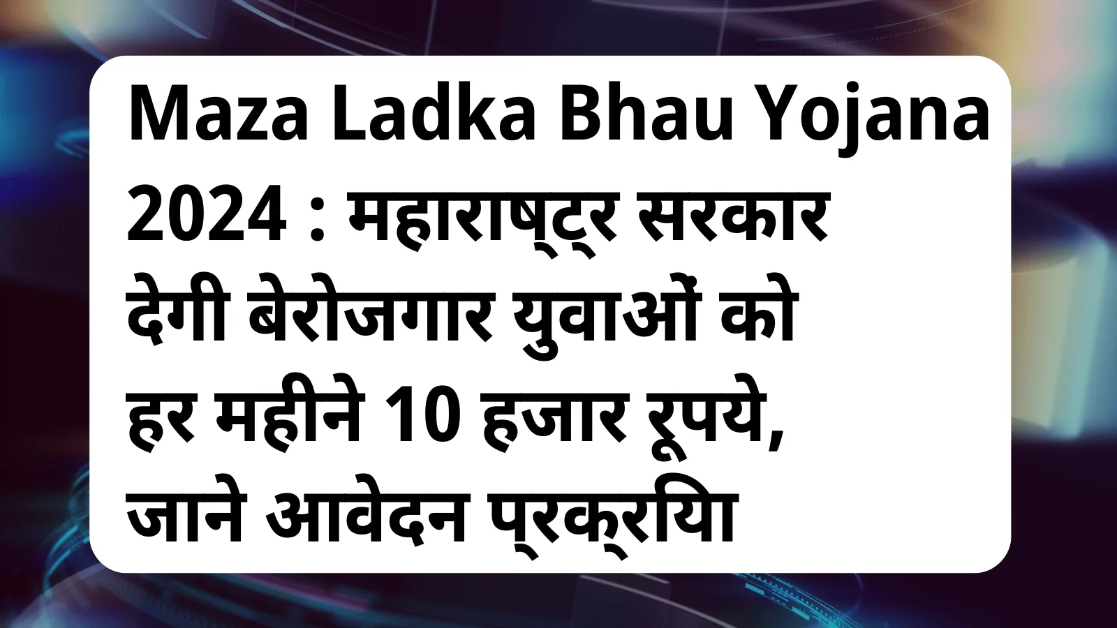 image awas yojana Maza Ladka Bhau Yojana