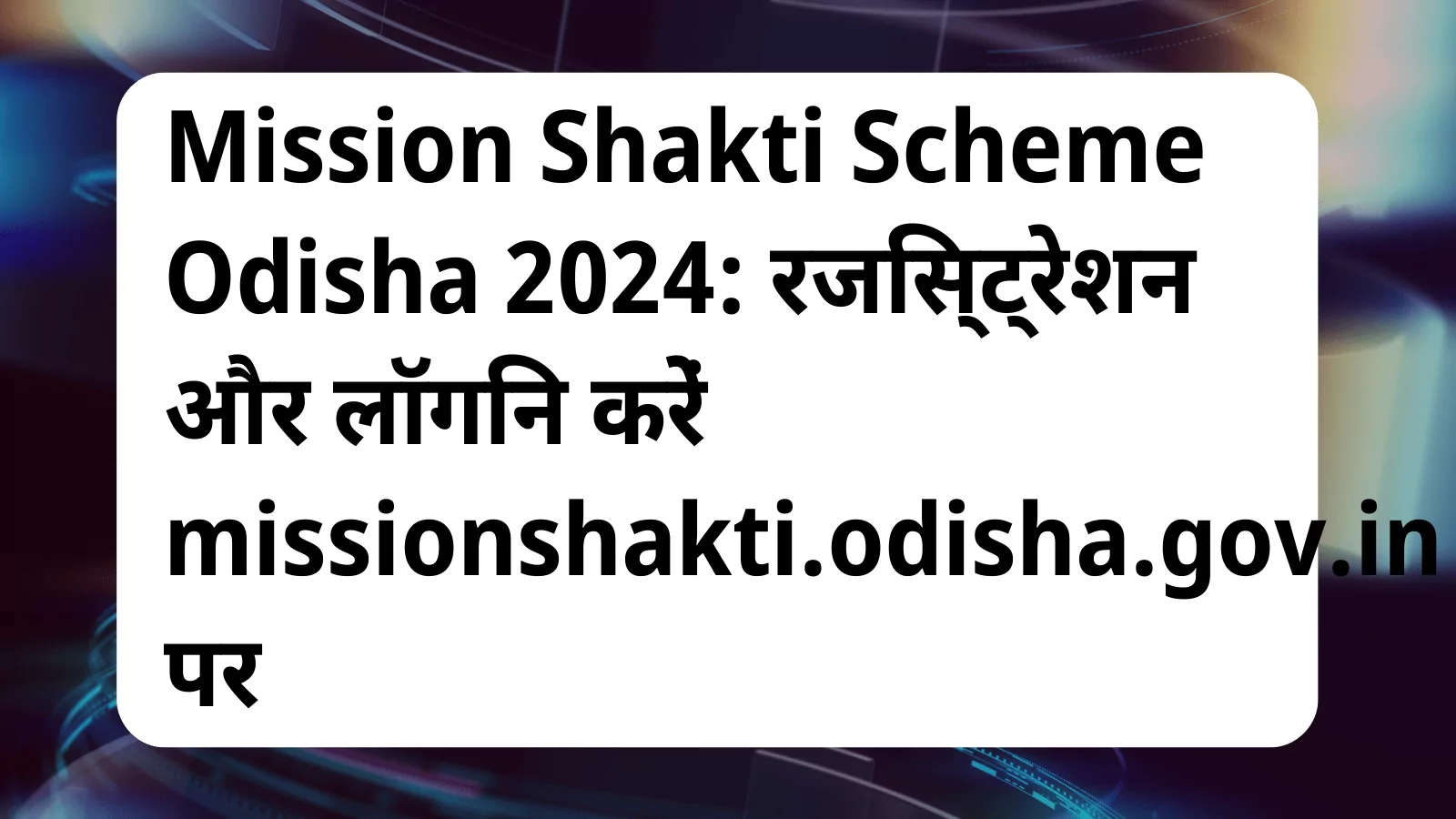 image awas yojana Mission Shakti Scheme Odisha 2024