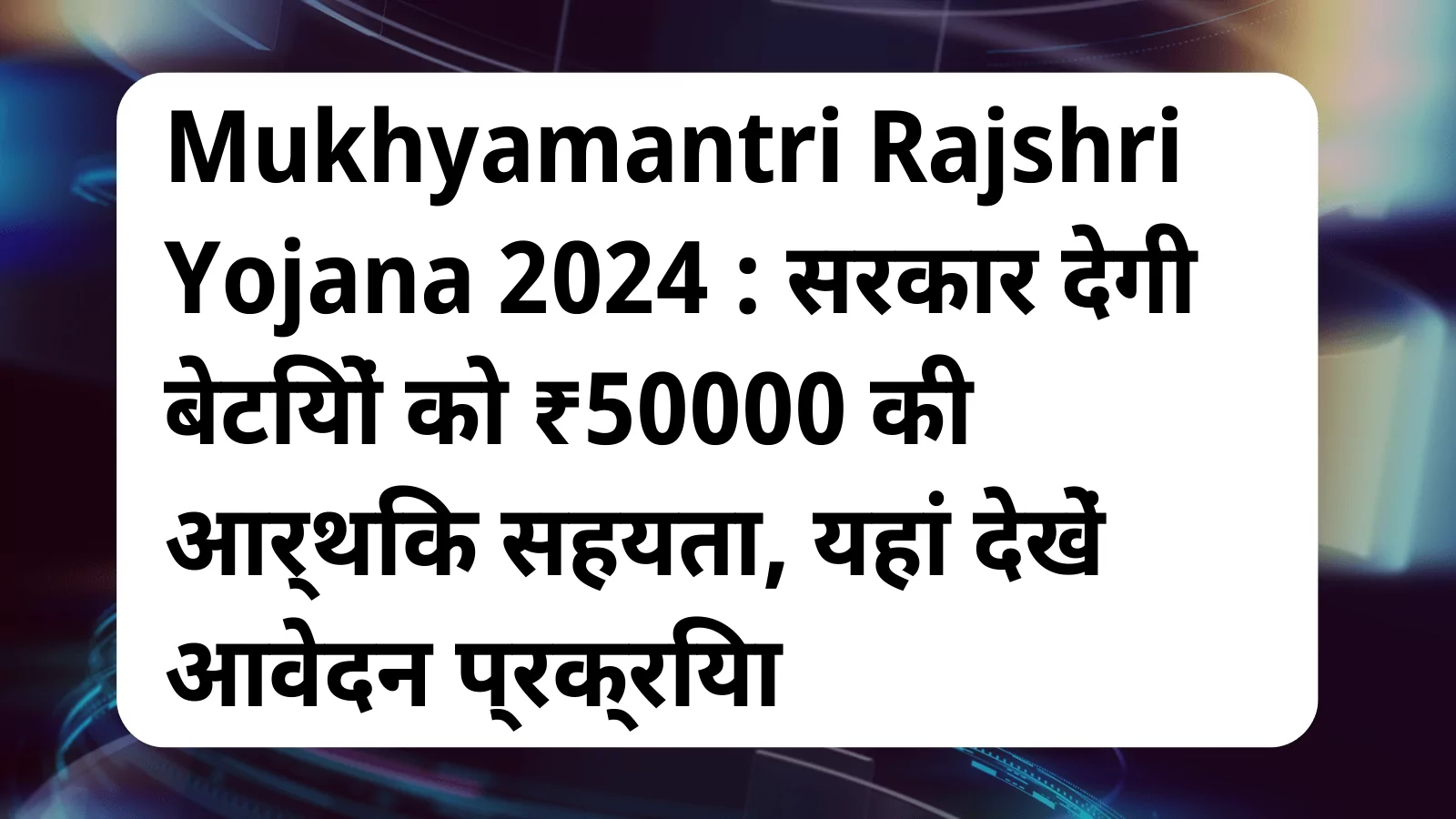 image awas yojana Mukhyamantri Rajshri Yojana