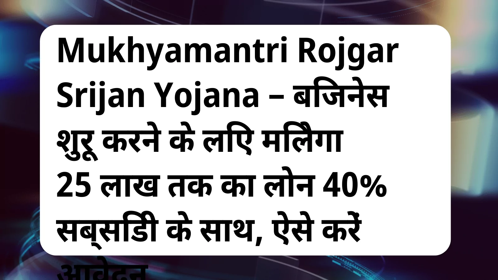 image awas yojana Mukhyamantri Rojgar Srijan Yojana