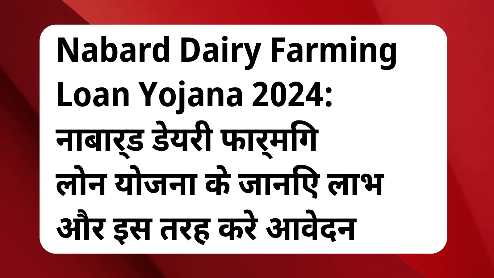 image awas yojana Nabard Dairy Farming Loan Yojana