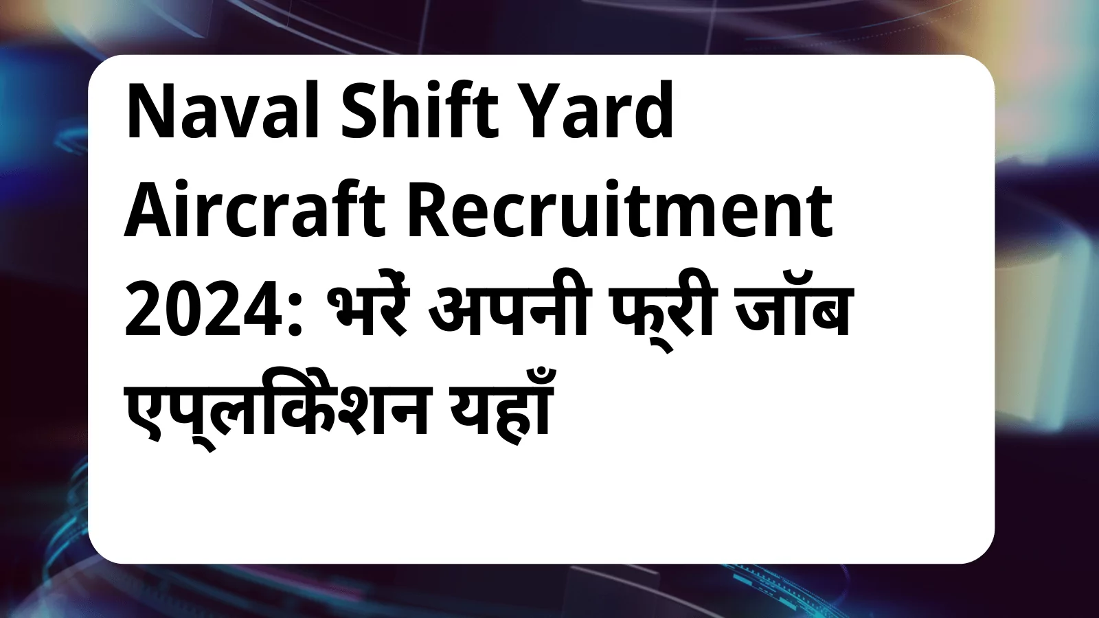 image awas yojana Naval Shift Yard Aircraft Recruitment