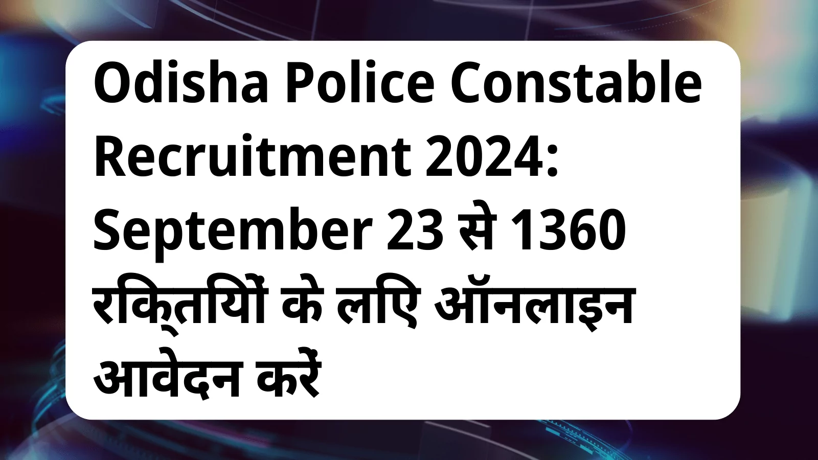 image awas yojana Odisha Police Constable Recruitment 2024