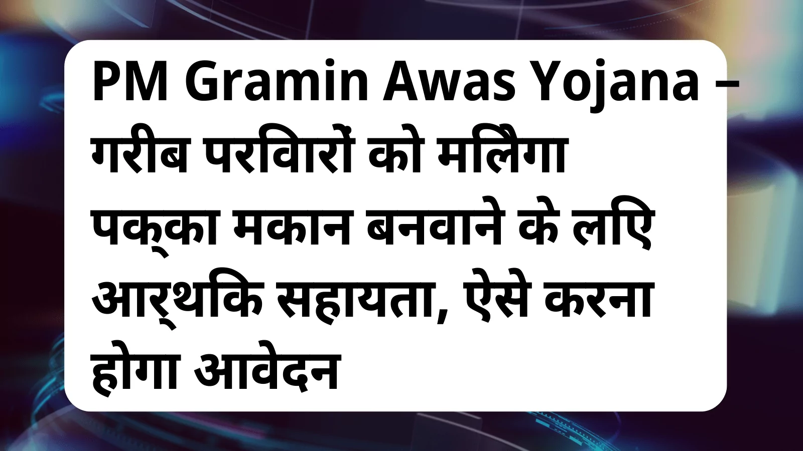 image awas yojana PM Gramin Awas Yojana