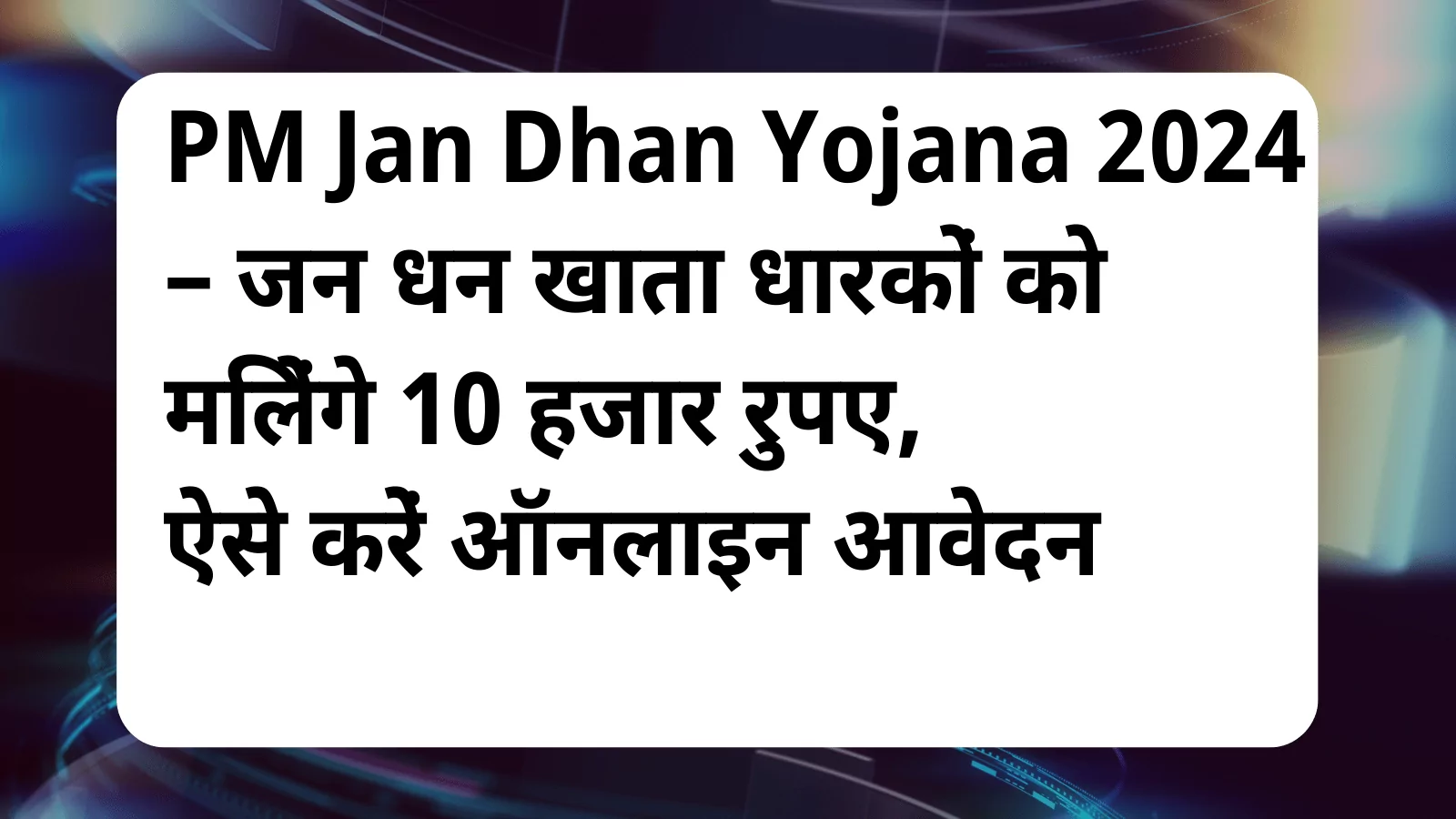 image awas yojana PM Jan Dhan Yojana