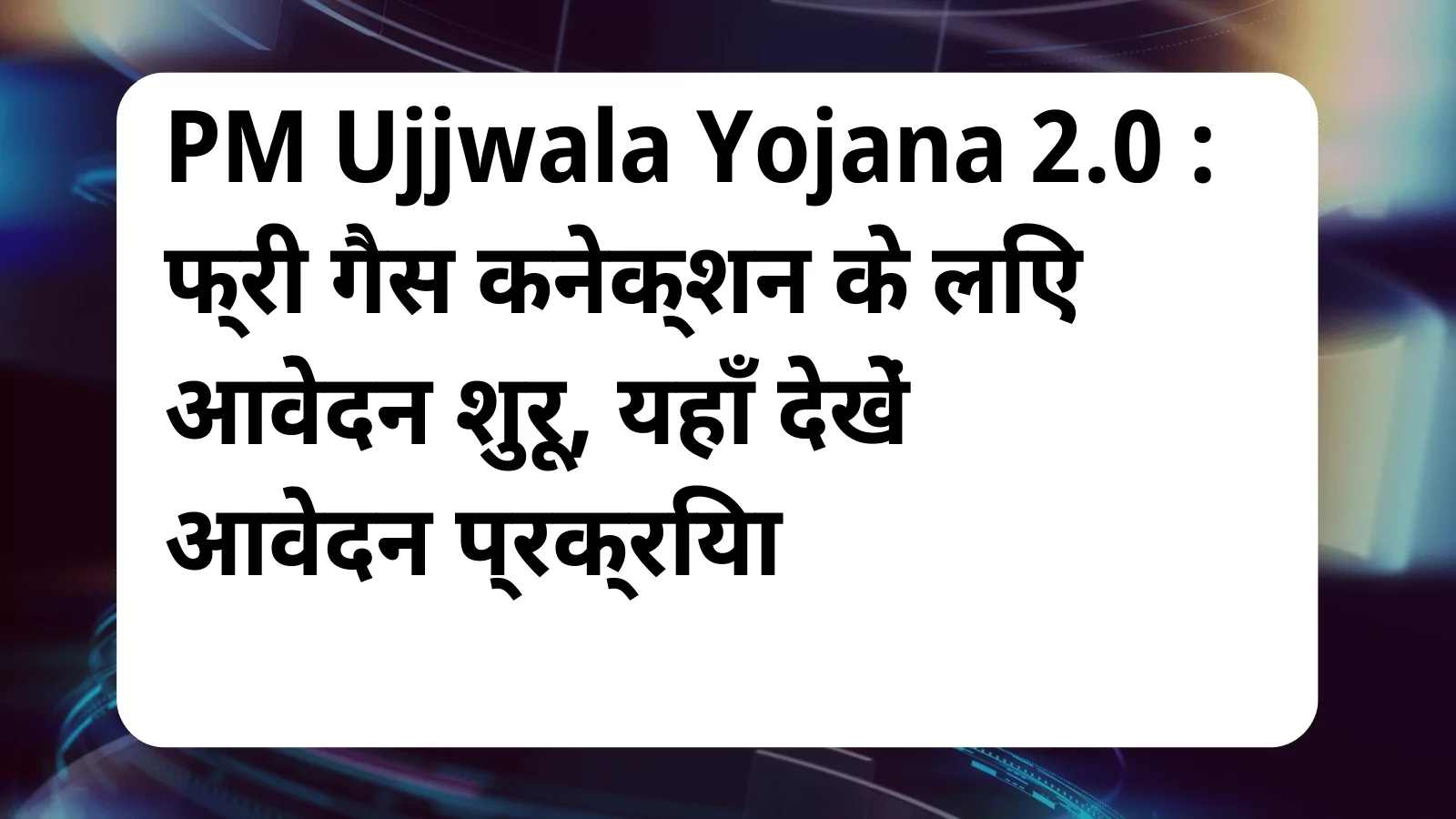 image awas yojana PM Ujjwala Yojana 2.0