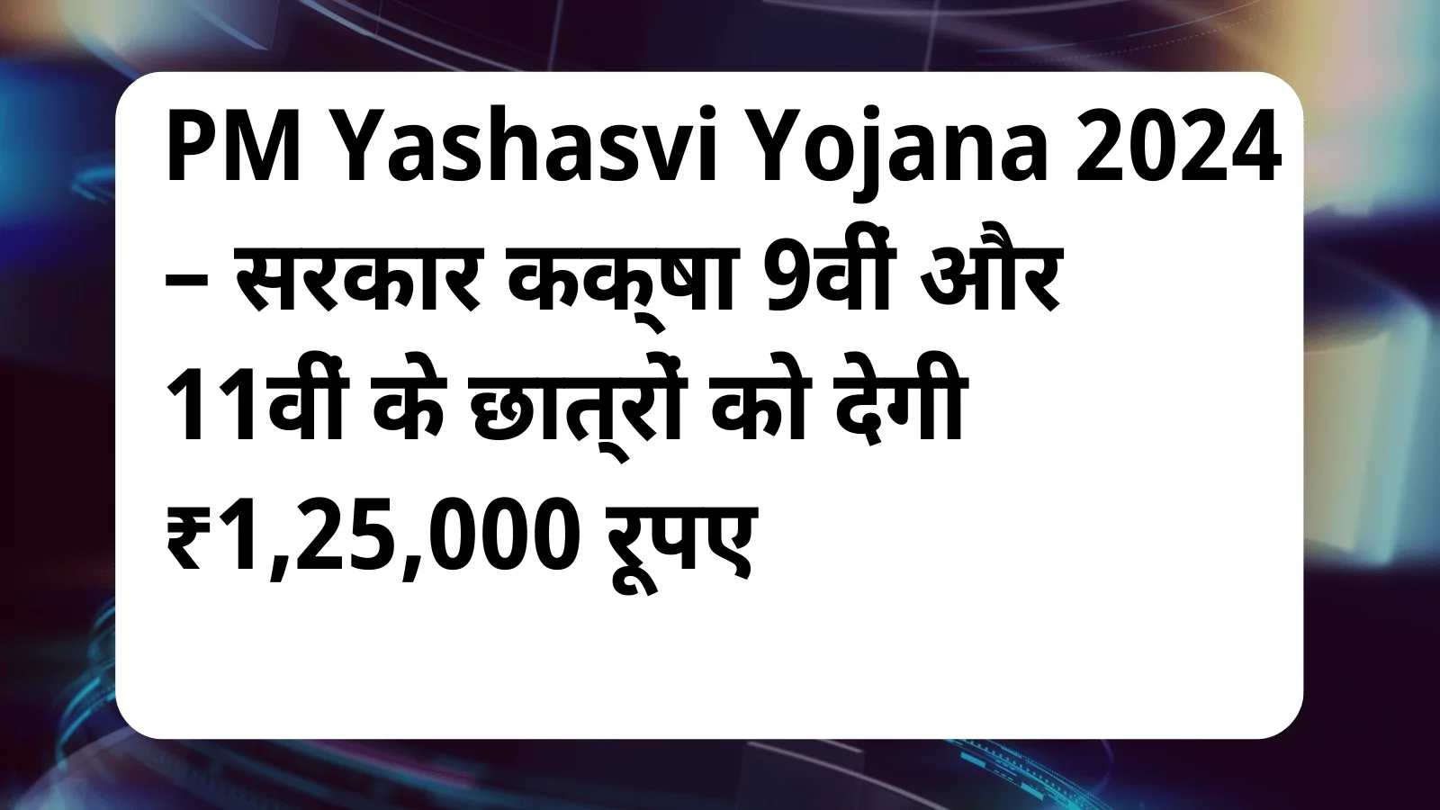 image awas yojana PM Yashasvi Yojana 2024