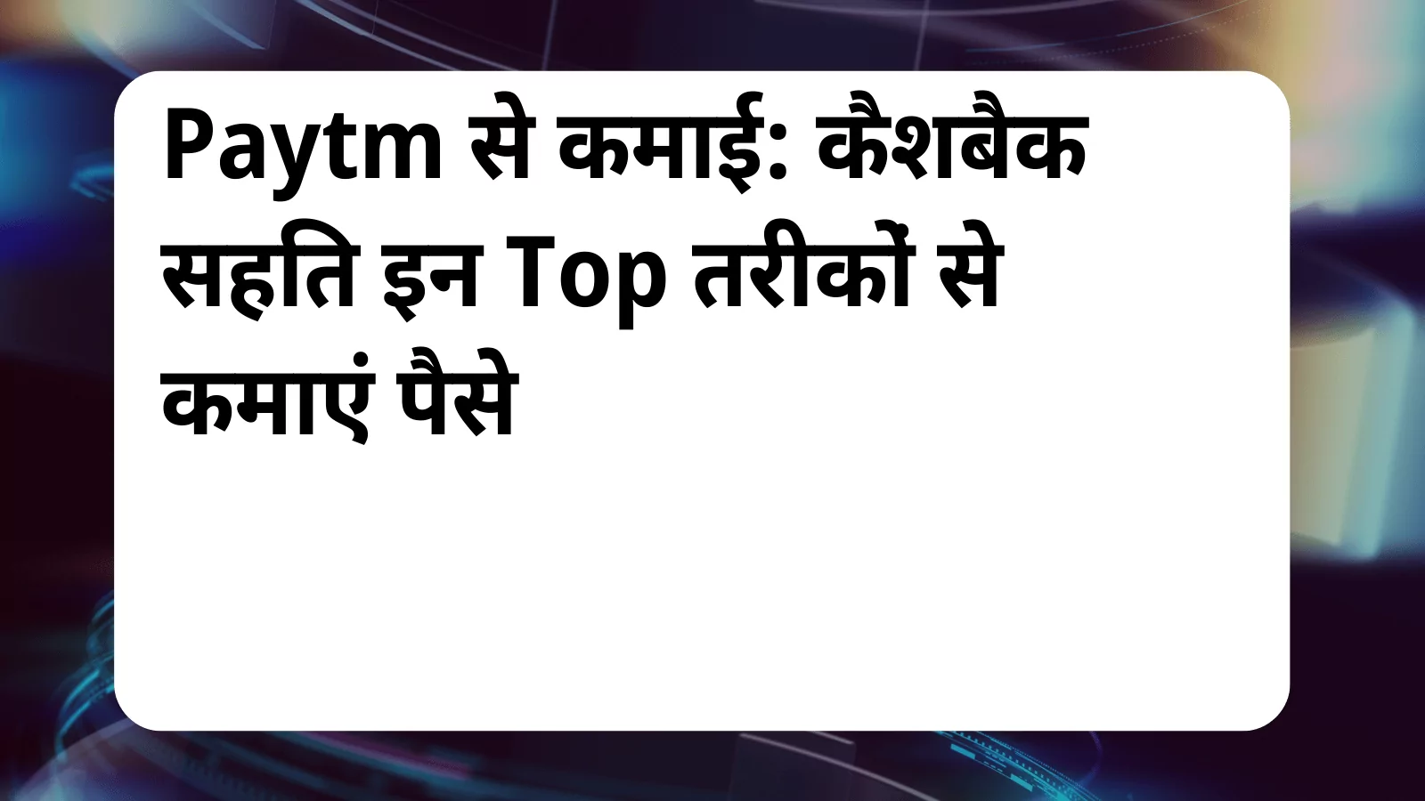 image awas yojana Paytm App Se Paise Kaise Kamaye