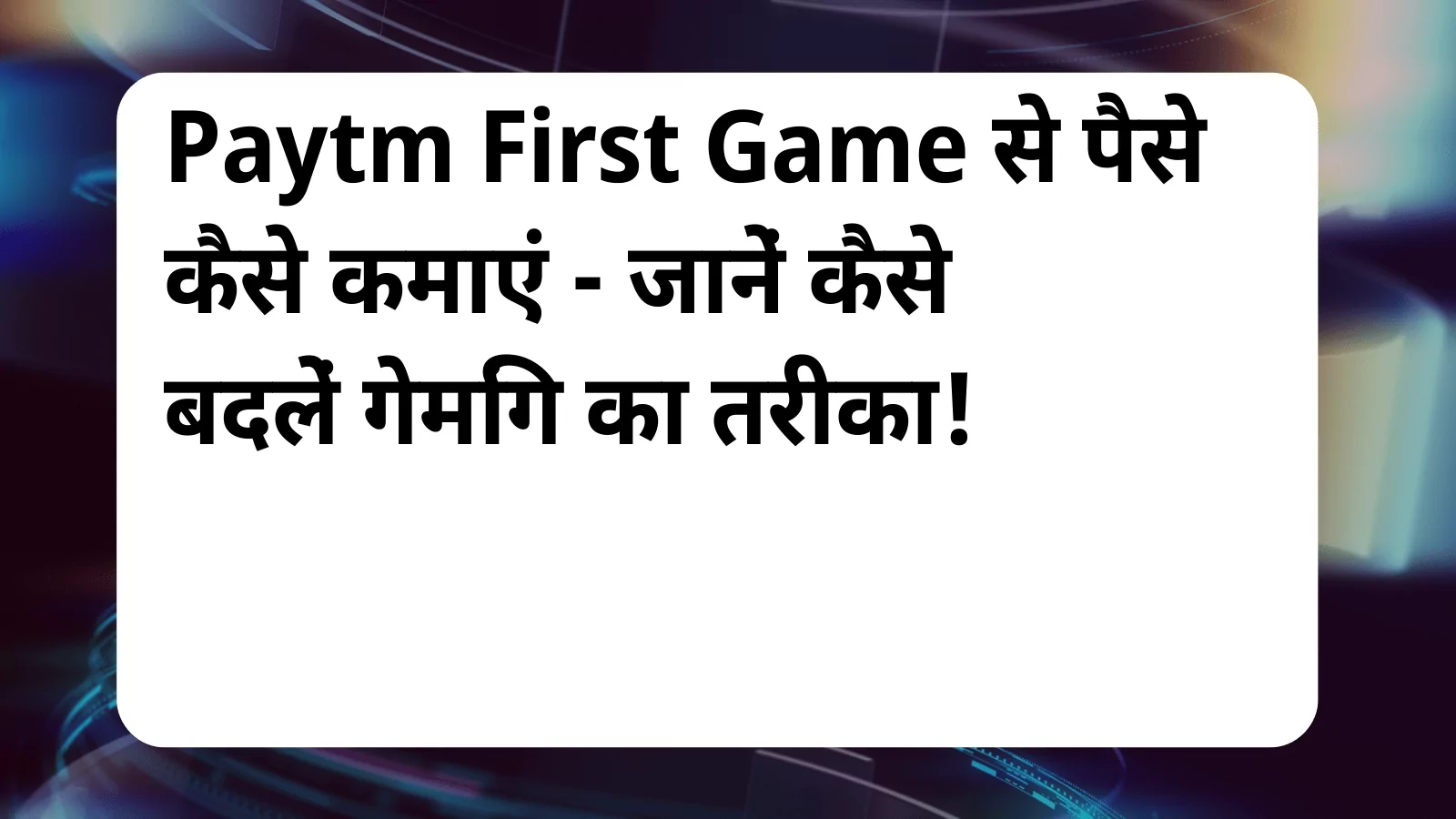 image awas yojana Paytm First Game Se Paise Kaise Kamaye