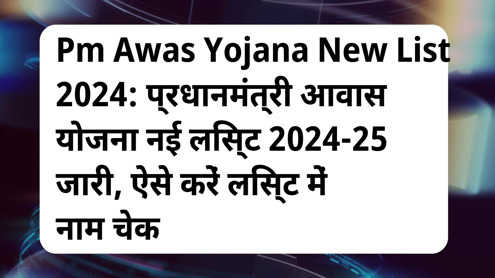 image awas yojana Pm Awas Yojana New List 2024