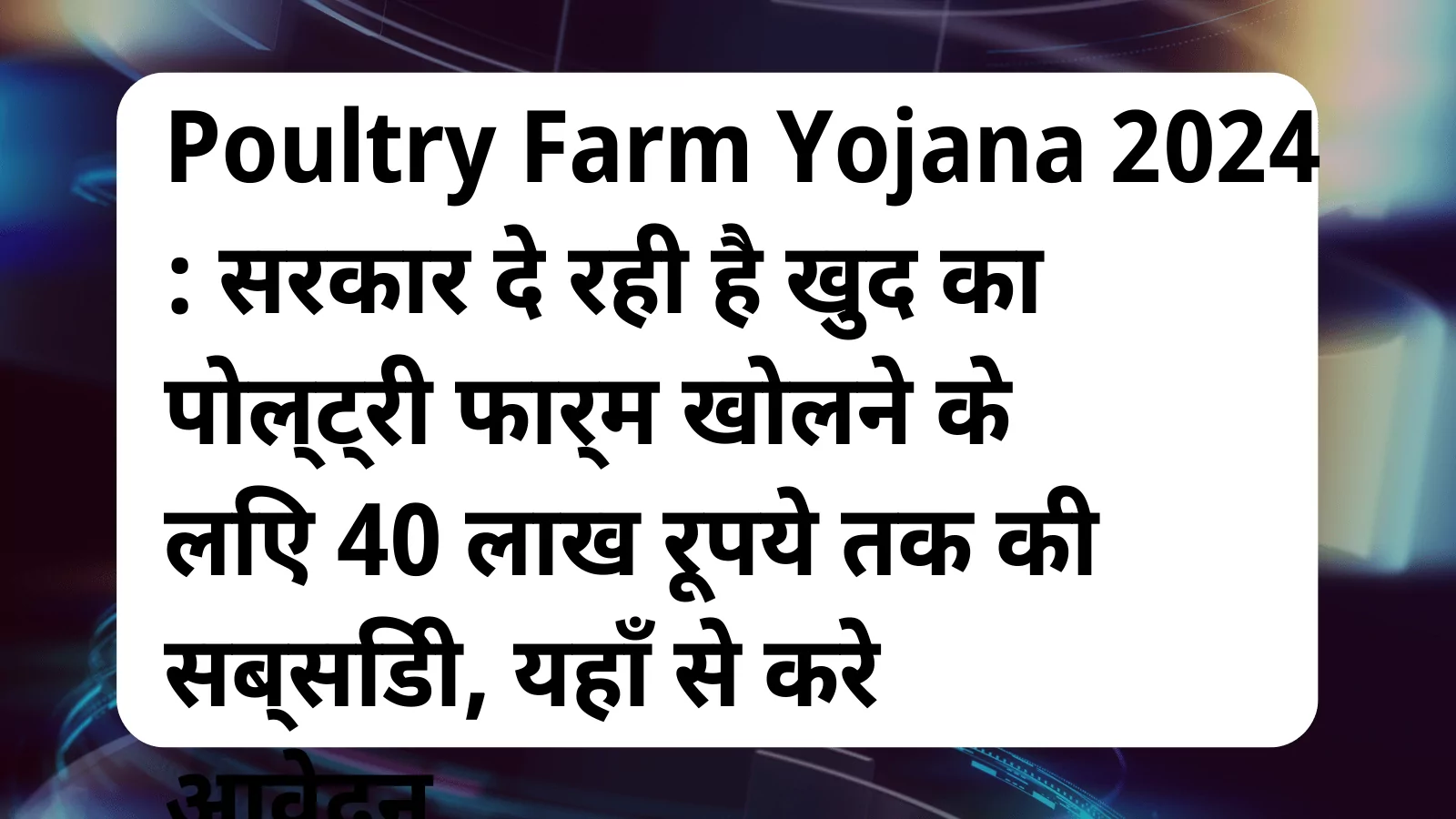 image awas yojana Poultry Farm Yojana 2024