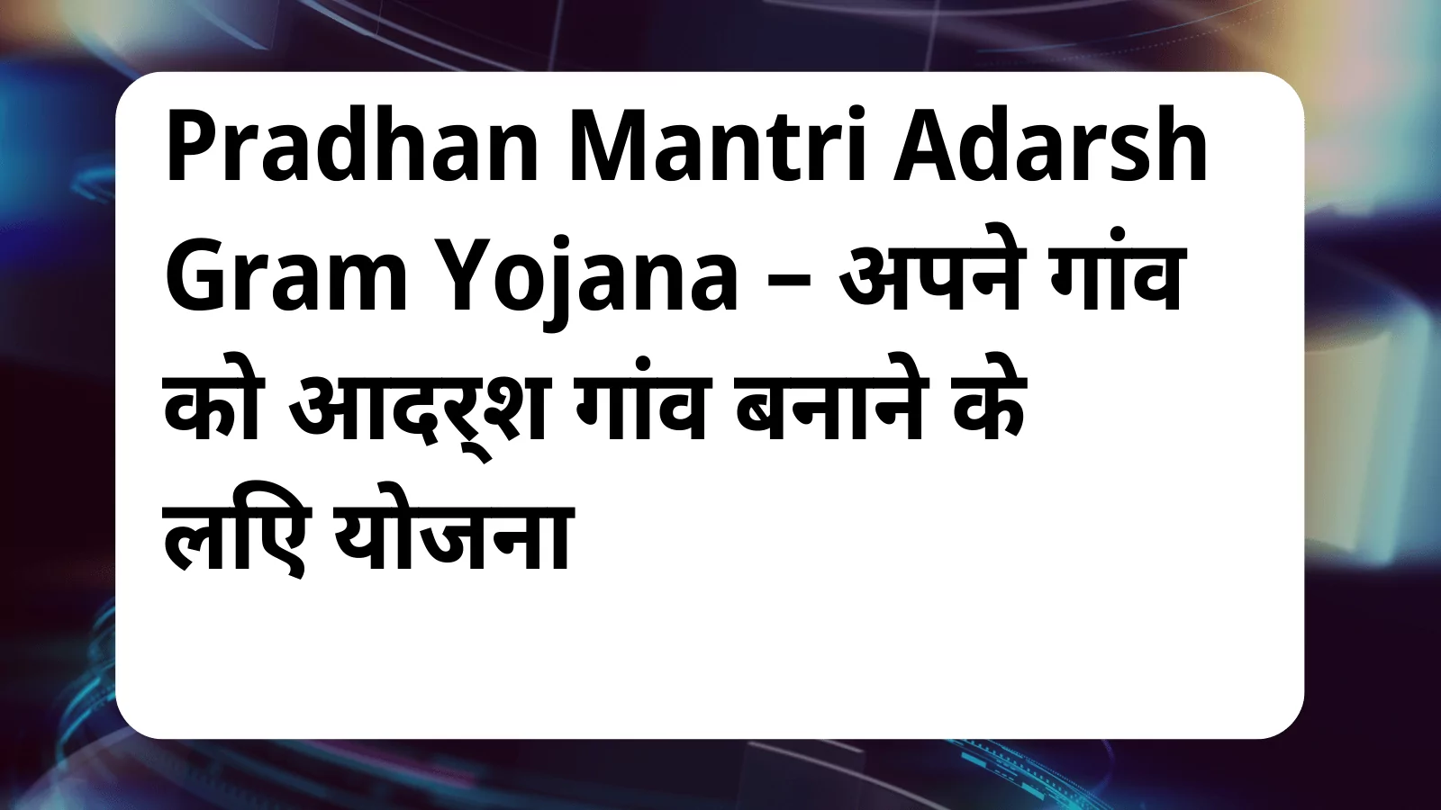 image awas yojana Pradhan Mantri Adarsh Gram Yojana